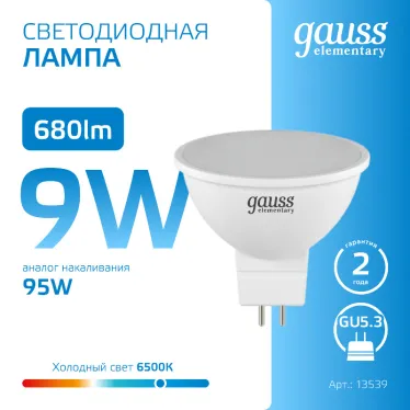 Лампа светодиодная LED 9 Вт 680 лм 6500К софит MR16 холодный GU5.3 AC 220В Elementary Gauss