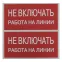 Знак безопасности ''Не включать! Работа на линии'' 100х200мм