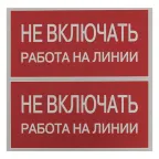 Знак безопасности ''Не включать! Работа на линии'' 100х200мм