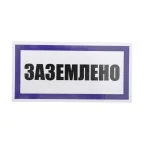 Наклейка знак электробезопасности ''Заземлено '' 100х200 мм, REXANT