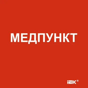 Этикетка самоклеящаяся 150х150мм Медпункт