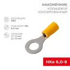 Наконечник кольцевой изолир 8.4 мм 4-6 кв мм (НКи 6.0-8 НКи5,5-8) желтый, REXANT