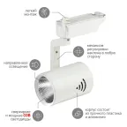 Светильник светодиодный трековый на шинопровод TR1 - 20 WH 20Вт белый COB (20/240)