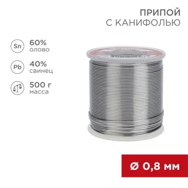 Припой с канифолью, 500 г, 0.8 мм, (олово 60%, свинец 40%)