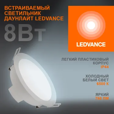 Светильник светодиодный встраиваемый ECOCLASS DL 8Вт 6500К 760 Лм IP44 | 4058075644212 | LEDVANCE