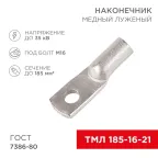 Наконечник ТМЛ 185-16-21 (185 кв мм - 16 мм) ГОСТ 7386-80 (в упак. 2 шт.), REXANT