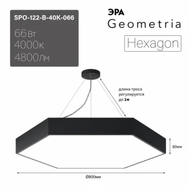 Светильник LED Geometria Hexagon SPO-122-B-40K-066 66Вт 4000К800*800*80 черный подвесной драйвер внутри