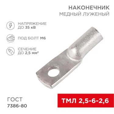 Наконечник ТМЛ 2,5-6-2,6 (2,5кв мм - 6мм) ГОСТ 7386-80, 100шт, REXANT