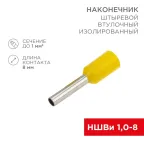 Наконечник штыревой втулочный изолир F-8 мм 1 кв мм (НШВи 1.0-8) красный, REXANT