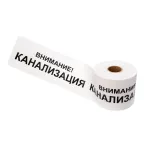 Лента сигнальная ''Внимание! Канализация'' 200 мм х 250 м, цвет белыйхчерный, REXANT