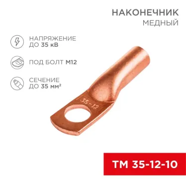 Наконечник ТМ 35-12-10 (35кв мм - 8мм) (в упак 50шт),, REXANT