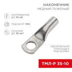 Наконечник медный луженый ТМЛ-Р 35–10 (35кв мм - 10мм) 100шт, REXANT