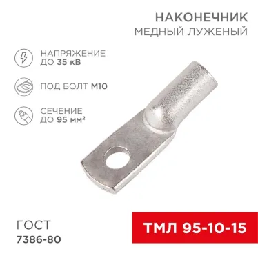 Наконечник ТМЛ 95-10-15 (95кв мм - 10мм) ГОСТ 7386-80 (в упак. 25шт), REXANT