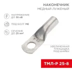 Наконечник медный луженый ТМЛ-Р 25–8 (25кв мм - 8мм) 5шт, REXANT