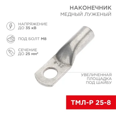 Наконечник медный луженый ТМЛ-Р 25–8 (25кв мм - 8мм) 5шт, REXANT