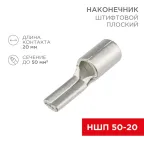 Наконечник штифтовой плоский кабельный (НШП) 50–20, REXANT
