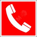 Пиктограмма (Наклейка) "Телефон для использования при пожаре" PP-17174.F05 для GARDA  | a17181 | Белый свет