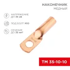Наконечник медный ТМ 35-10-10 (35кв мм - 10мм) 50шт, REXANT
