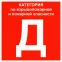 Знак ''Категории помещения по взрывопожарной и пожарной опасности Д'' 200х200 мм, пластик ГОСТ Р 12.4.026-2015