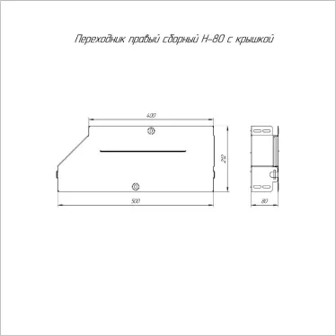 Переходник правый с крышкой Стандарт 500х400х80