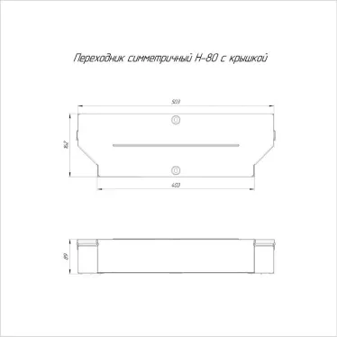 Переходник симметричный с крышкой Стандарт 500х400х80
