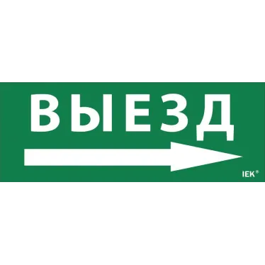 Этикетка самоклеящаяся 240х90мм ''Выезд/стрелка направо'' IEK