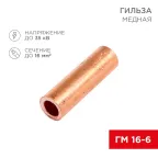 Гильза медная ГМ 16-6 (16кв мм - 6мм) (в упак.100шт), REXANT