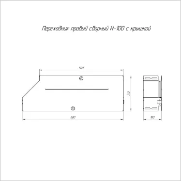 Переходник правый с крышкой Стандарт 600х500х100