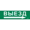 Этикетка самоклеящаяся 310х90мм ''Выезд/стрелка направо'' IEK
