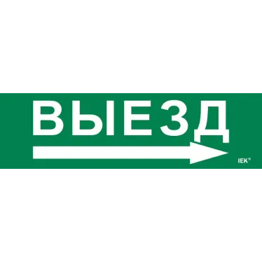 Этикетка самоклеящаяся 310х90мм ''Выезд/стрелка направо'' IEK