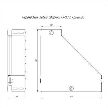 Переходник левый с крышкой Стандарт 300х100х80