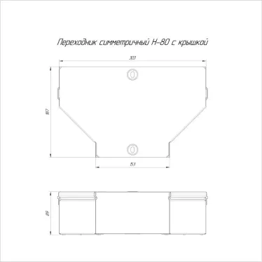 Переходник симметричный с крышкой Стандарт 300х150х80