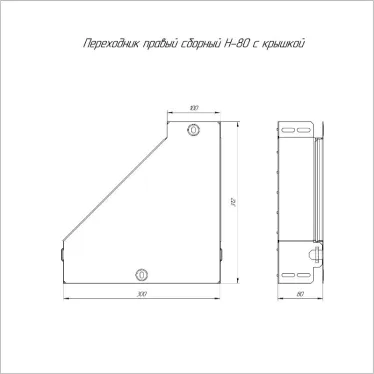 Переходник правый с крышкой Стандарт 300х100х80