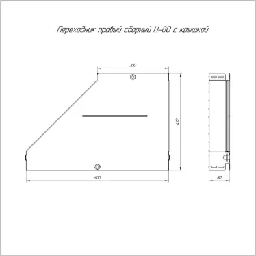 Переходник правый с крышкой Стандарт 600х300х80