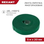 лента-липучка многоразовая 5 м х 20 мм, зеленая (1 шт.), REXANT