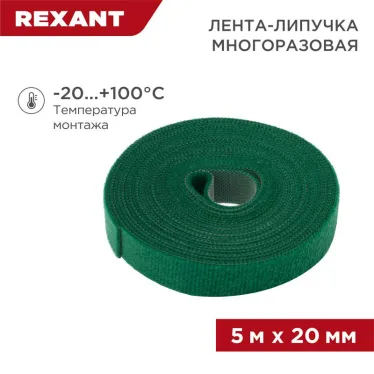 лента-липучка многоразовая 5 м х 20 мм, зеленая (1 шт.), REXANT