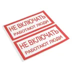 Знак ''Не включать. Работают люди'' 100х200мм