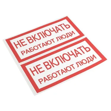 Знак ''Не включать. Работают люди'' 100х200мм