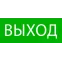 Пиктограмма ''Выход'' 240х95мм (для SAFEWAY-10)
