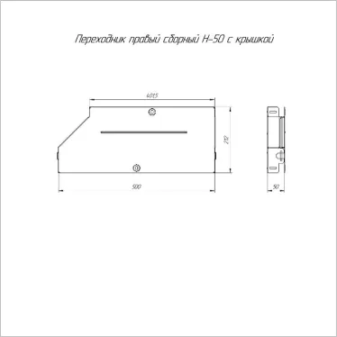 Переходник правый с крышкой Стандарт 500х400х50