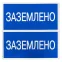 Наклейка ''Заземлено'' 100х200мм