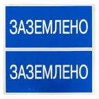 Наклейка ''Заземлено'' 100х200мм