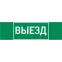 Пиктограмма (Наклейка) "ВЫЕЗД" 310х90мм для Basic IP65  |V5-EM02-60.002.00 |VARTON