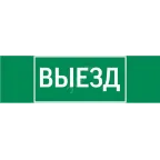 Пиктограмма (Наклейка) "ВЫЕЗД" 310х90мм для Basic IP65  |V5-EM02-60.002.00 |VARTON