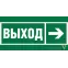 Знак безопасности BL-3015B.E30''Направление к эвакуационному выходу направо''