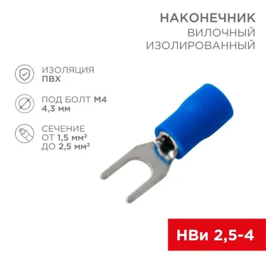Наконечник вилочный изолир 4.3 мм 1.5-2.5 кв мм (НВи 2.5-4 НВи 2-4) синий, REXANT
