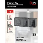 Розетка 3х2P+E IP54, шторки, 16A-250В, ОУ, Эра Эксперт, серый, 11-2406-03