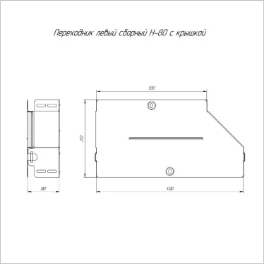 Переходник левый с крышкой Стандарт 400х300х80