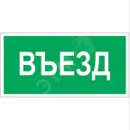 Знак безопасности BL-2010B.N03"Въезд" | a17865 | Белый свет
