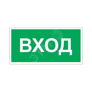 Знак безопасности BL-2915B.N04"Вход" | a17869 | Белый свет